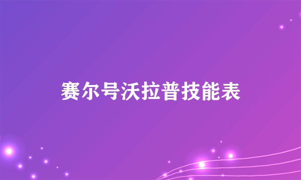 赛尔号沃拉普技能表