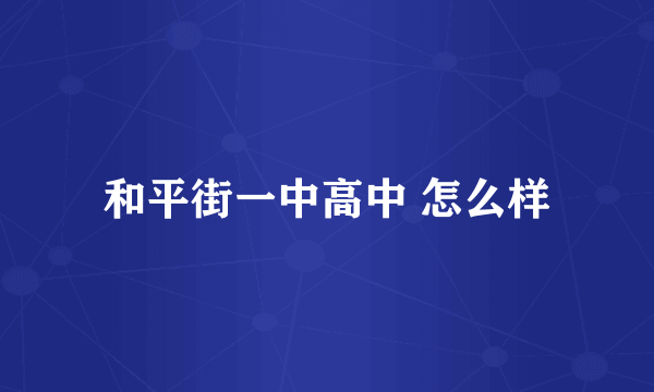 和平街一中高中 怎么样