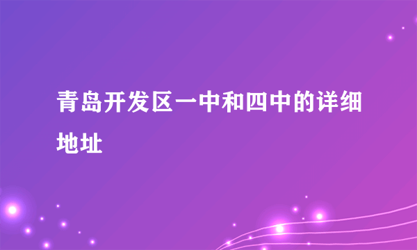 青岛开发区一中和四中的详细地址