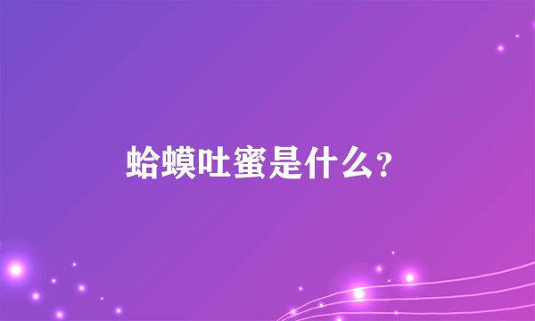 蛤蟆吐蜜是什么？