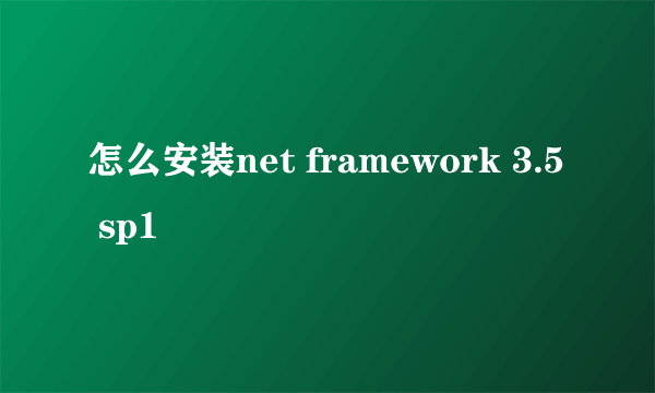 怎么安装net framework 3.5 sp1