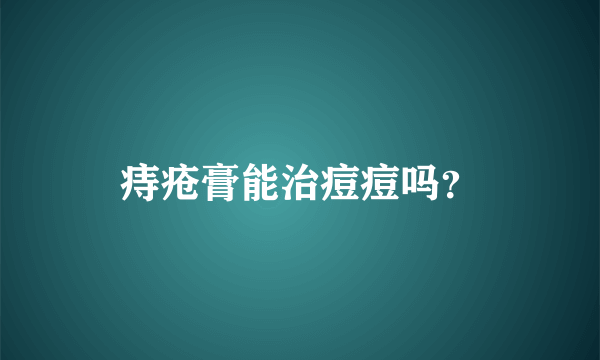 痔疮膏能治痘痘吗？