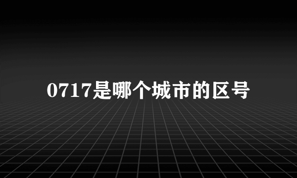 0717是哪个城市的区号