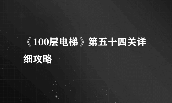 《100层电梯》第五十四关详细攻略