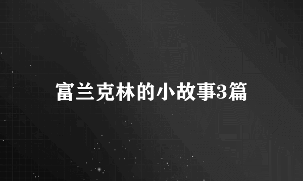 富兰克林的小故事3篇