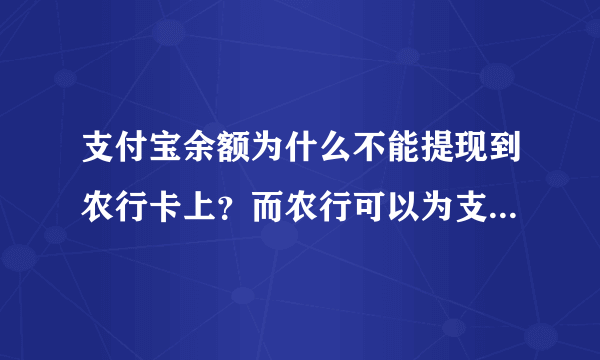 支付宝余额为什么不能提现到农行卡上？而农行可以为支付宝余额充值？