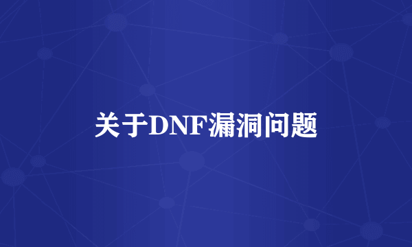 关于DNF漏洞问题