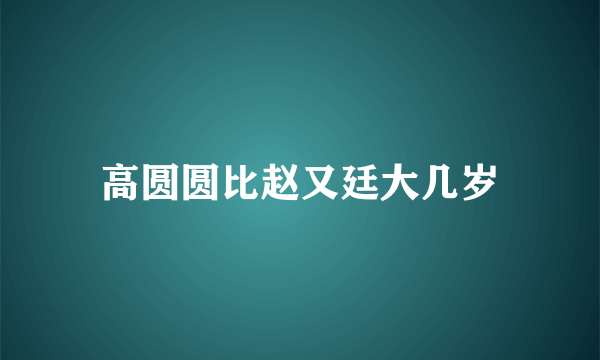 高圆圆比赵又廷大几岁