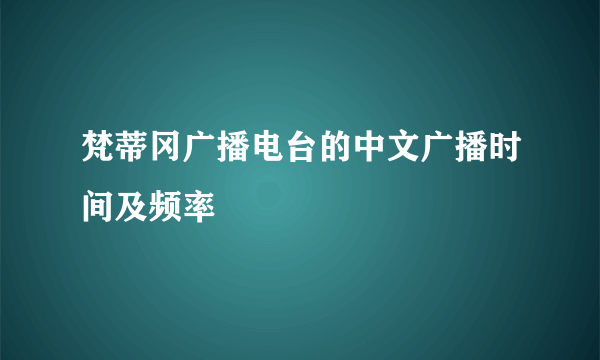 梵蒂冈广播电台的中文广播时间及频率