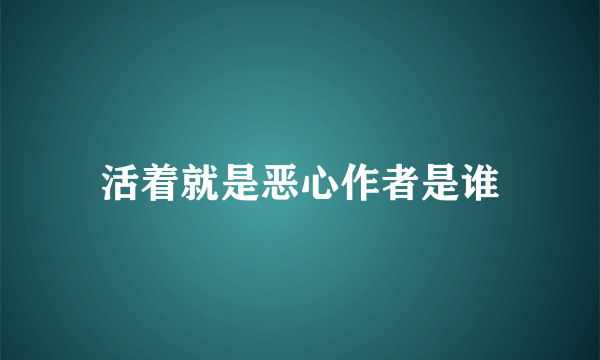 活着就是恶心作者是谁