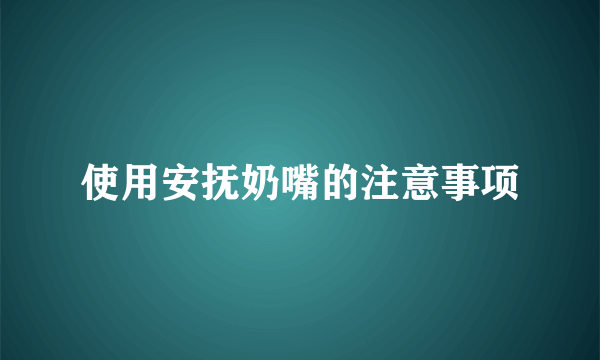 使用安抚奶嘴的注意事项