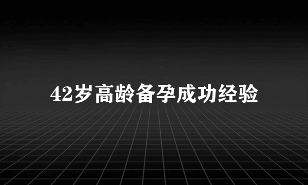 42岁高龄备孕成功经验