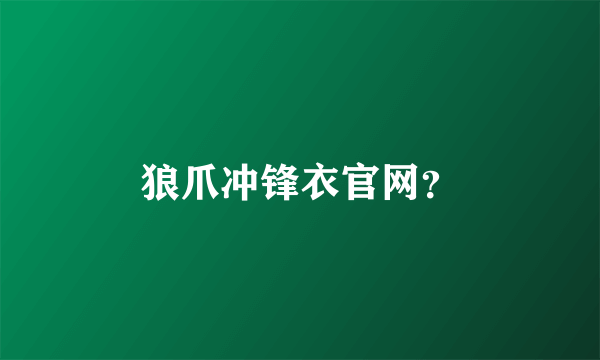 狼爪冲锋衣官网？