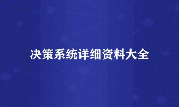 决策系统详细资料大全