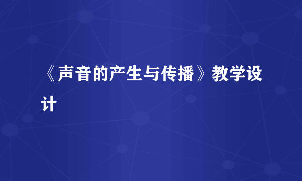 《声音的产生与传播》教学设计