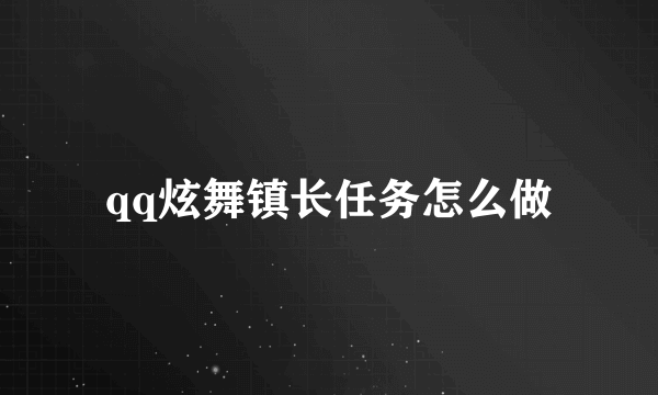 qq炫舞镇长任务怎么做