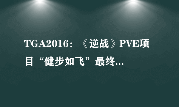 TGA2016：《逆战》PVE项目“健步如飞”最终获得冠军