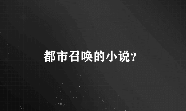 都市召唤的小说？