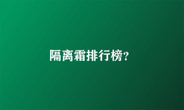 隔离霜排行榜？