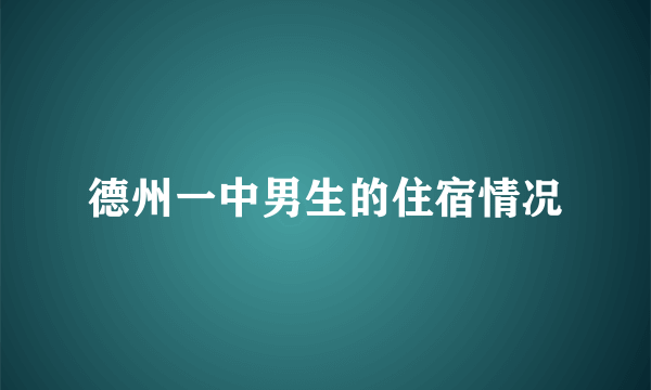 德州一中男生的住宿情况