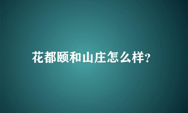 花都颐和山庄怎么样？