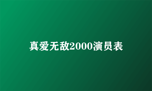 真爱无敌2000演员表