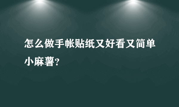 怎么做手帐贴纸又好看又简单小麻薯？