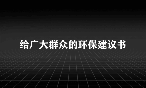 给广大群众的环保建议书