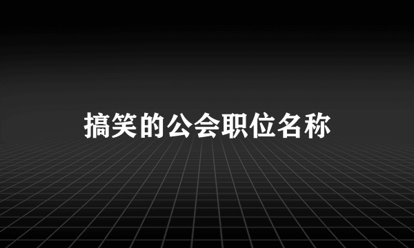 搞笑的公会职位名称