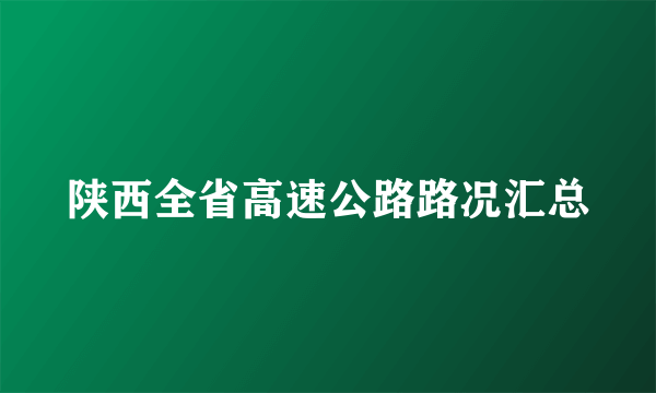 陕西全省高速公路路况汇总