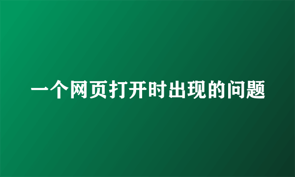 一个网页打开时出现的问题