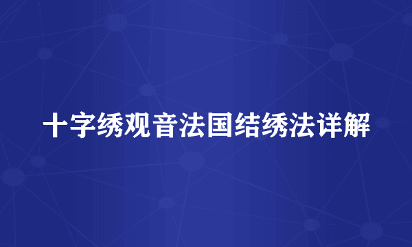 十字绣观音法国结绣法详解