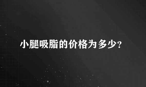 小腿吸脂的价格为多少？