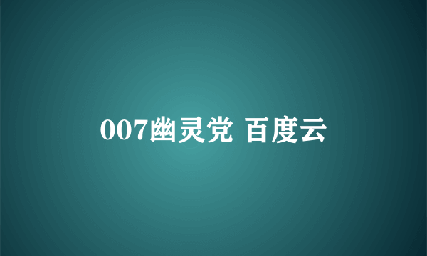 007幽灵党 百度云