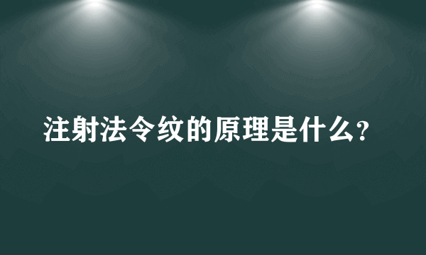 注射法令纹的原理是什么？