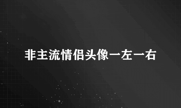 非主流情侣头像一左一右