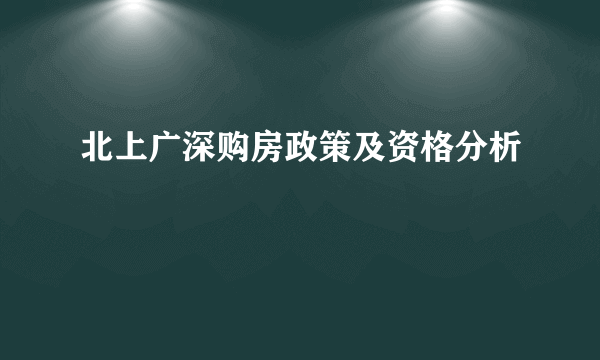 北上广深购房政策及资格分析