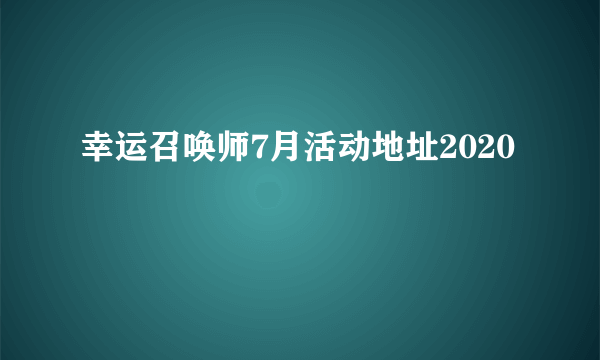 幸运召唤师7月活动地址2020