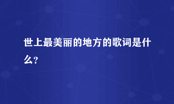 世上最美丽的地方的歌词是什么？