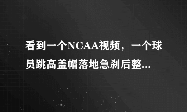 看到一个NCAA视频，一个球员跳高盖帽落地急刹后整个小腿断了，看到这个视频几天不能平静，怎么办，，