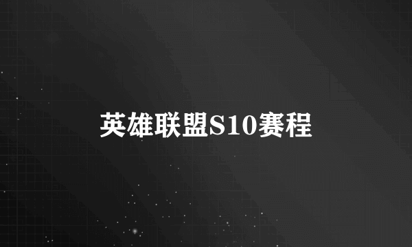 英雄联盟S10赛程