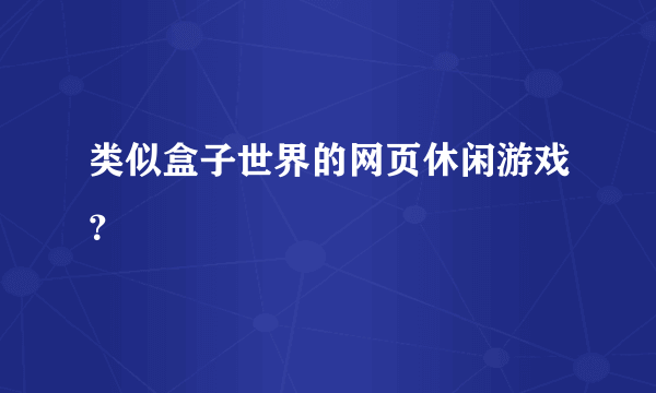 类似盒子世界的网页休闲游戏？