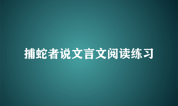 捕蛇者说文言文阅读练习