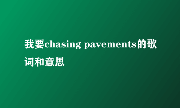 我要chasing pavements的歌词和意思