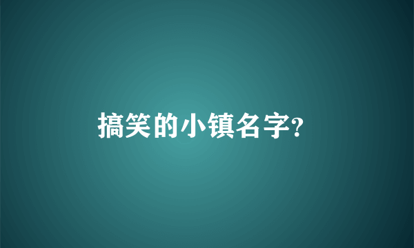 搞笑的小镇名字？