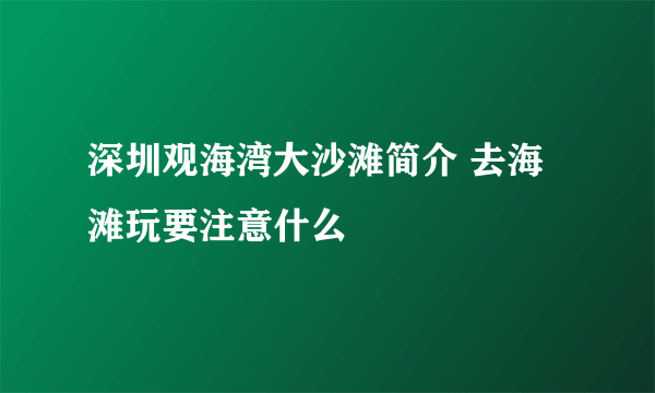 深圳观海湾大沙滩简介 去海滩玩要注意什么