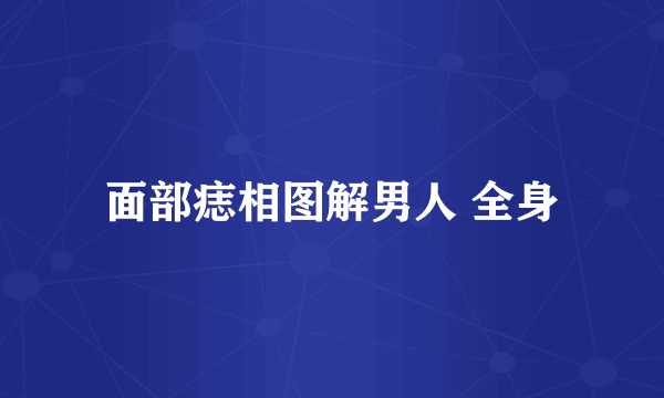 面部痣相图解男人 全身