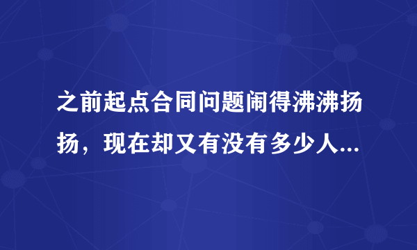 之前起点合同问题闹得沸沸扬扬，现在却又有没有多少人去说，而且还有不少人继续签了，这是妥协了吗？