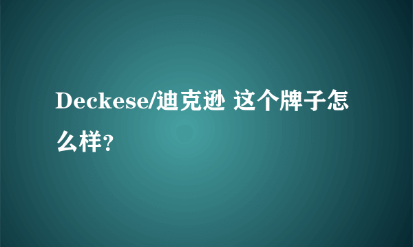 Deckese/迪克逊 这个牌子怎么样？