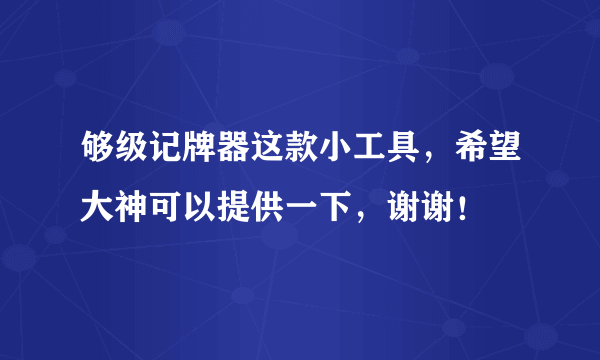 够级记牌器这款小工具，希望大神可以提供一下，谢谢！